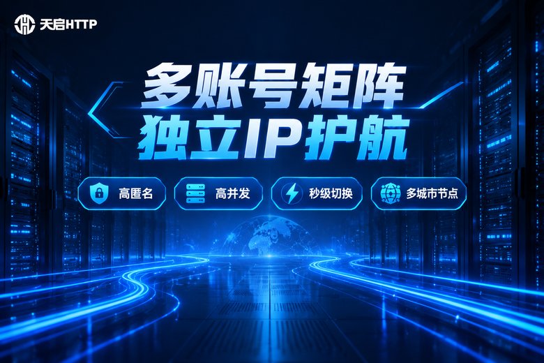 天启HTTP品牌图:多账号矩阵独立IP护航