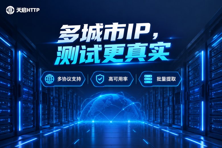 天启HTTP多城市IP代理服务品牌图