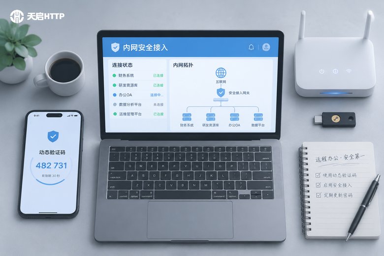 远程办公访问内网安全：加密隧道方案与代理配置详解