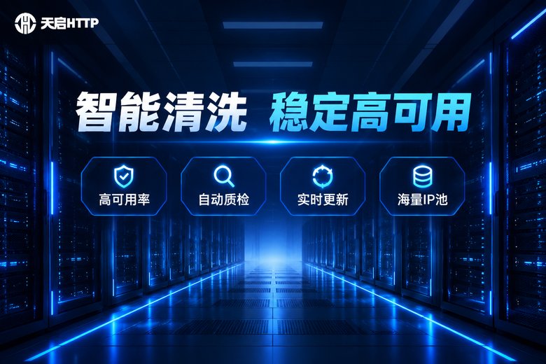 天启HTTP代理IP池智能清洗稳定高可用