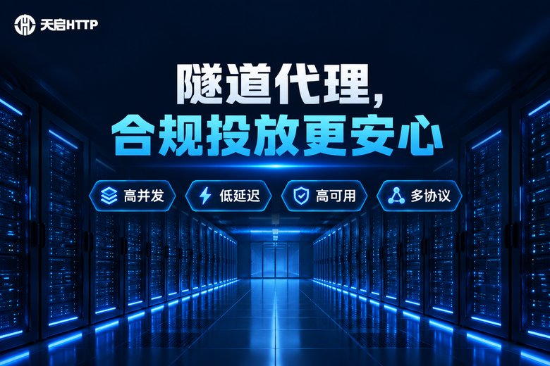 天启HTTP隧道代理品牌特性图