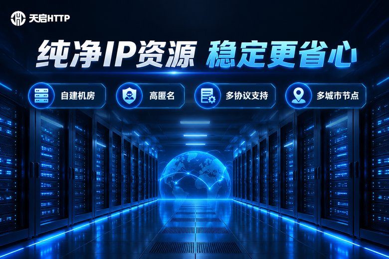 天启HTTP纯净IP资源品牌信息图