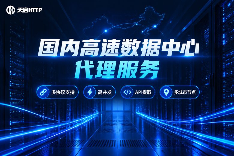 天启HTTP品牌图:国内高速数据中心代理服务,多协议支持、高并发、API提取