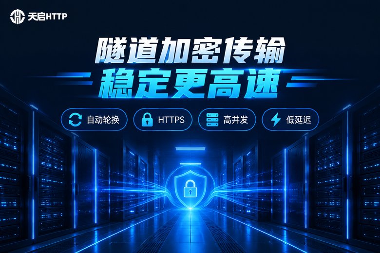 天启HTTP隧道代理:加密传输稳定高速品牌信息图