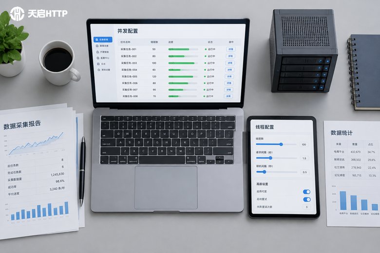 代理IP在数据采集中并发配置怎么调：优化方案与实战技巧