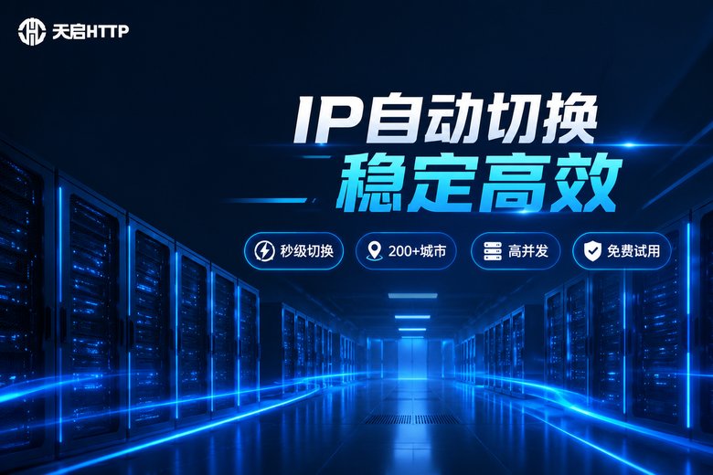 天启HTTP品牌图:IP自动切换稳定高效
