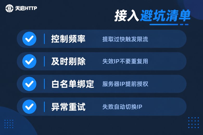 API代理提取接入开发避坑清单:控制频率、及时剔除、白名单绑定、异常重试