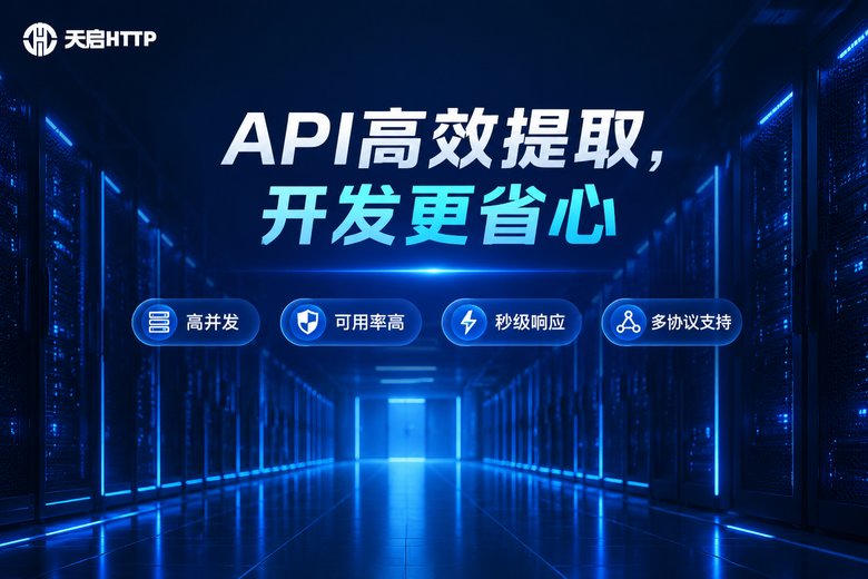 天启HTTP品牌图:API高效提取,高并发、可用率高、秒级响应、多协议支持