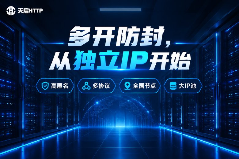 天启HTTP品牌图:游戏多开独立IP防封方案