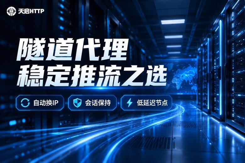 天启HTTP隧道代理品牌图:稳定推流之选