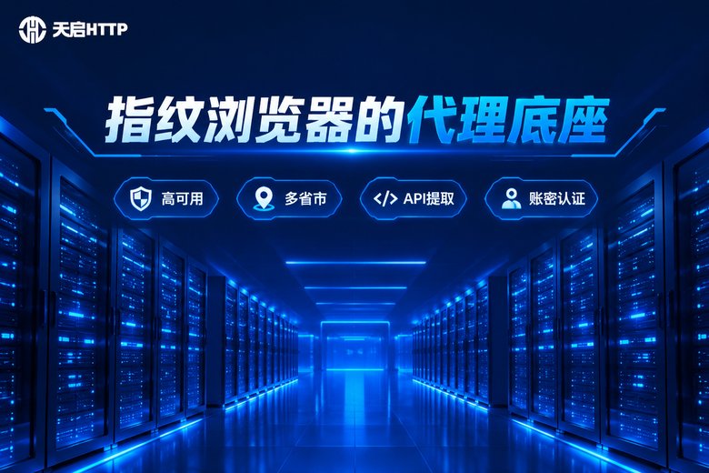 天启HTTP国内SOCKS5代理服务品牌图