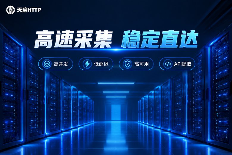 天启HTTP高速稳定代理IP品牌图