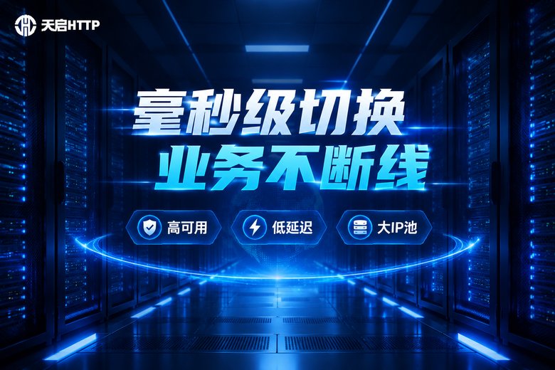 天启HTTP品牌图:毫秒级切换 业务不断线