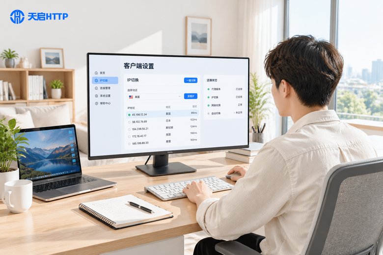 天启IP客户端设置操作场景实拍图