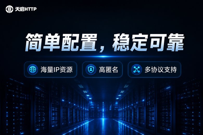 天启HTTP品牌宣传信息图