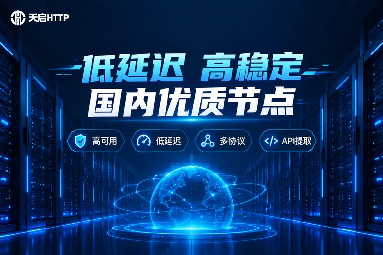 天启HTTP低延迟高稳定品牌信息图