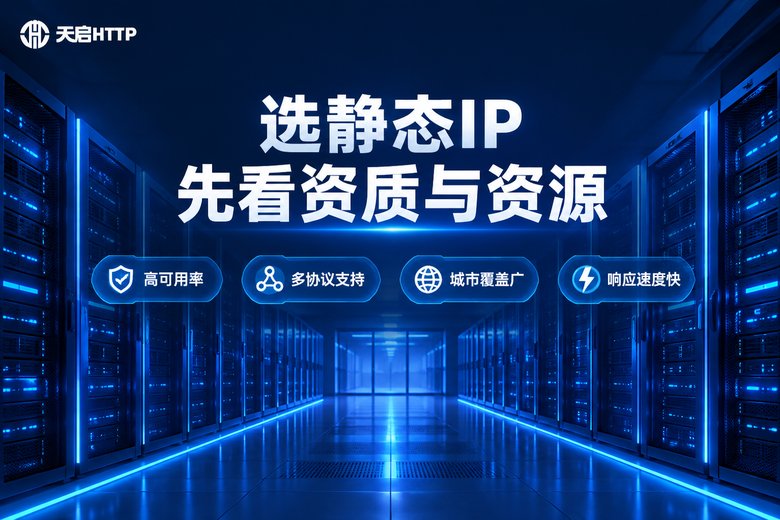 天启HTTP静态IP服务品牌信息图