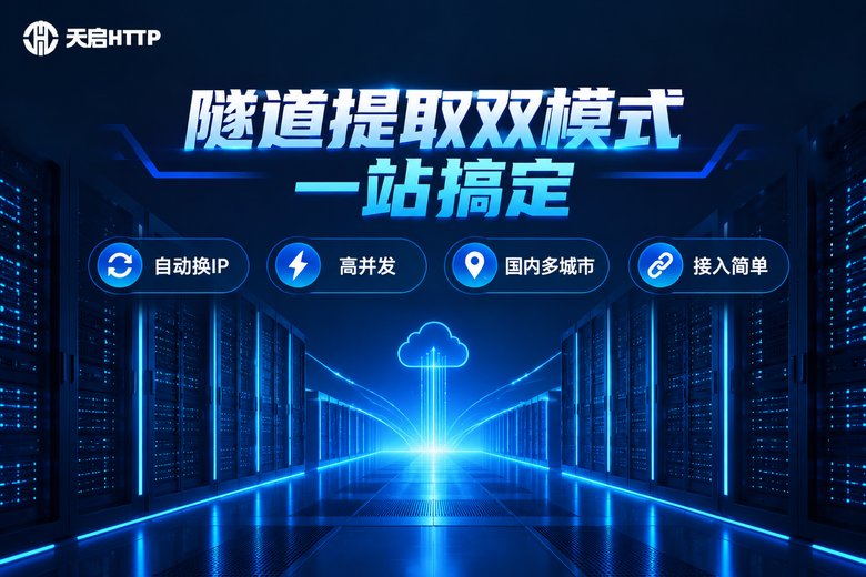 天启HTTP隧道代理与提取代理双模式品牌图