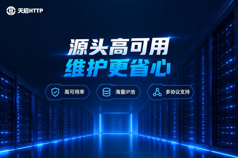 天启HTTP品牌图:源头高可用,维护更省心