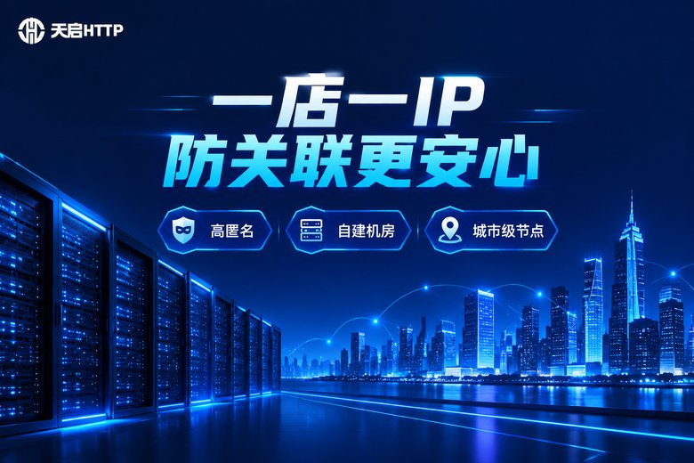 天启HTTP品牌图:一店一IP,防关联更安心