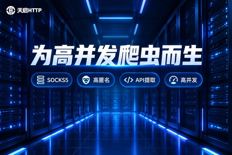 天启HTTP高并发爬虫代理服务品牌图