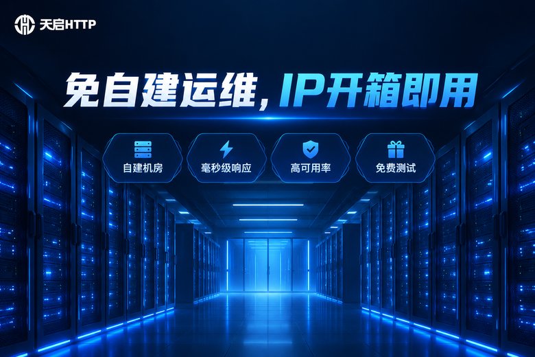 天启HTTP代理IP服务品牌图