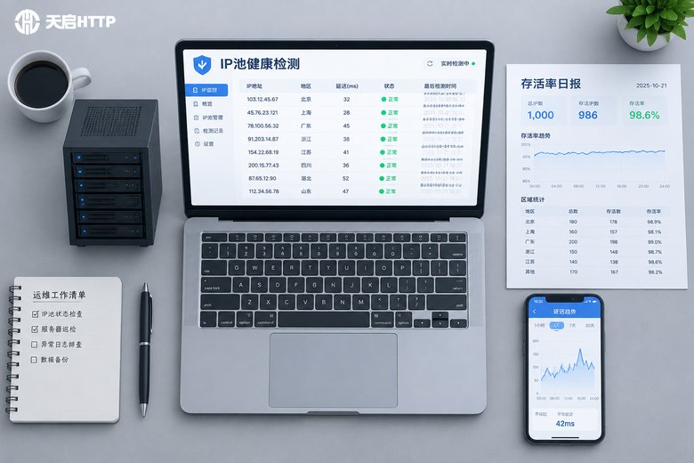 短效代理IP池的自动清洗与健康检测机制详细说明