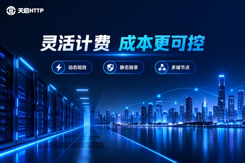天启HTTP品牌图:灵活计费,成本更可控
