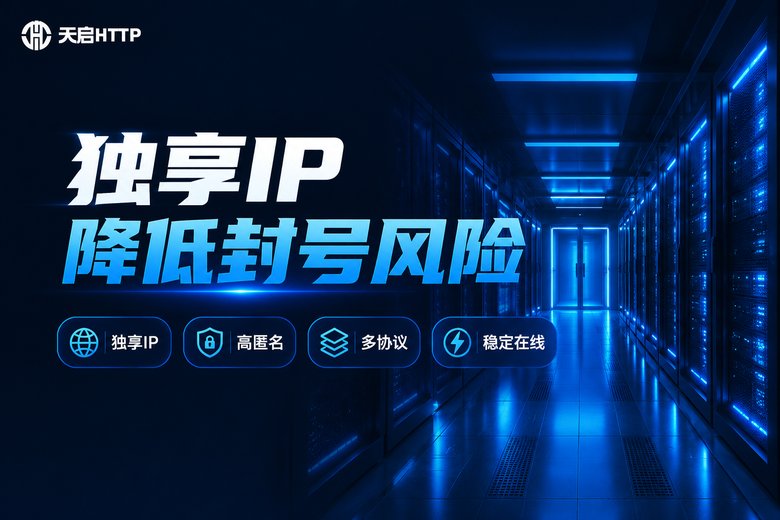 天启HTTP独享IP品牌特性图