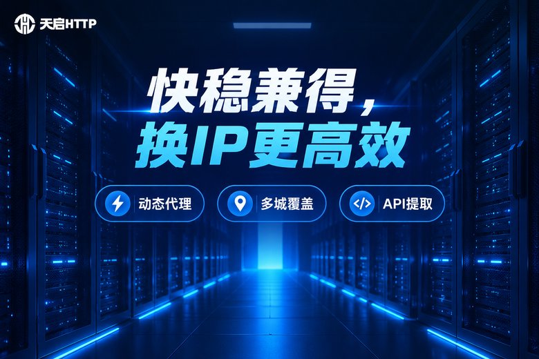 天启HTTP代理IP快稳兼得品牌信息图