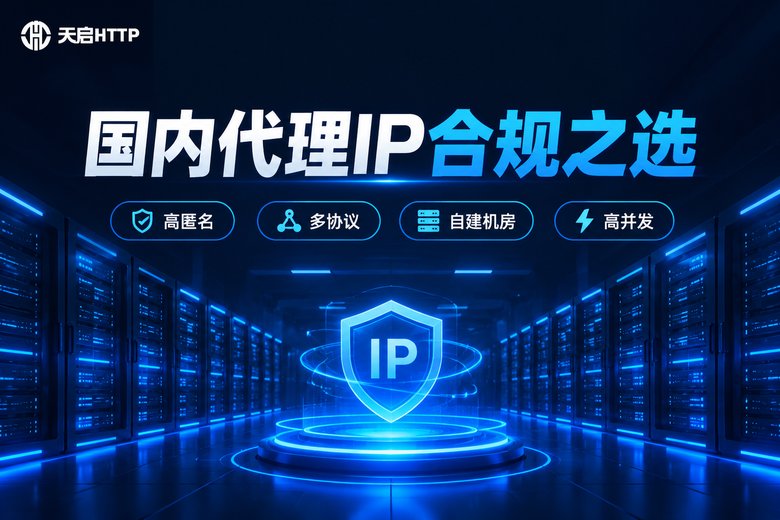 天启HTTP品牌信息图:国内代理IP合规之选