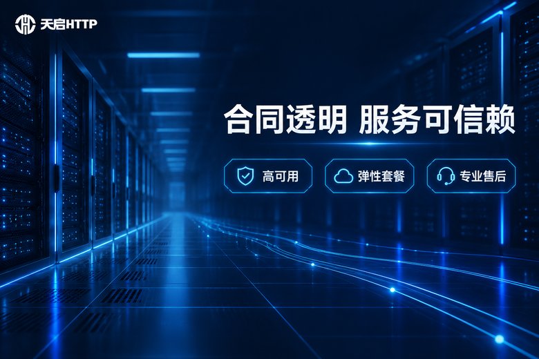 天启HTTP:合同透明、服务可信赖的国内IP代理服务