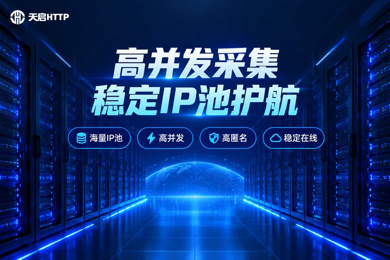 天启HTTP品牌图:高并发采集,稳定IP池护航