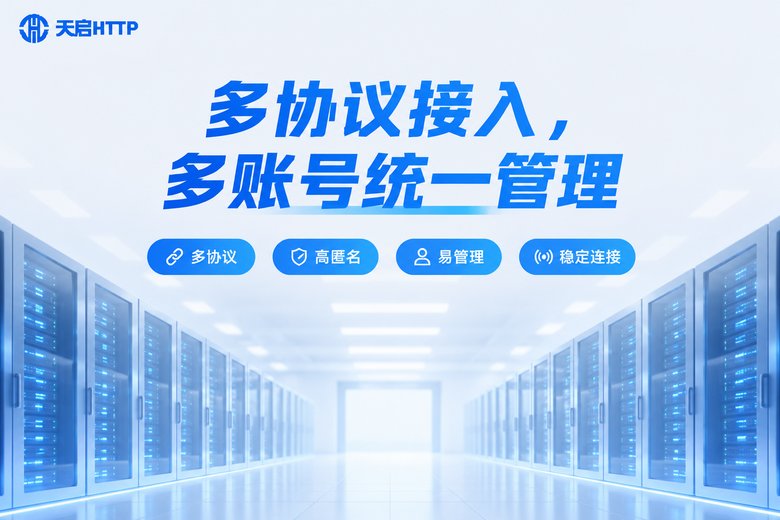 天启HTTP多协议接入与多账号统一管理品牌图