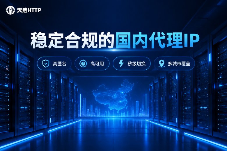 天启HTTP品牌图:稳定合规的国内代理IP服务