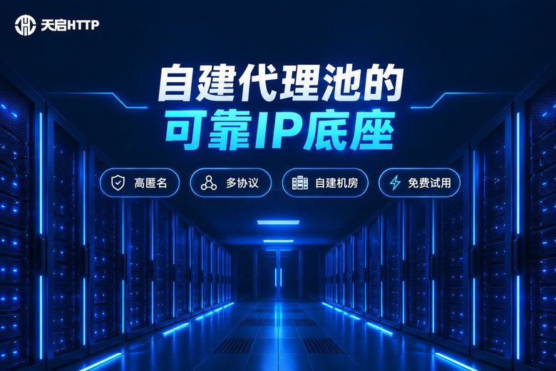 天启HTTP品牌图:自建代理池的可靠IP底座