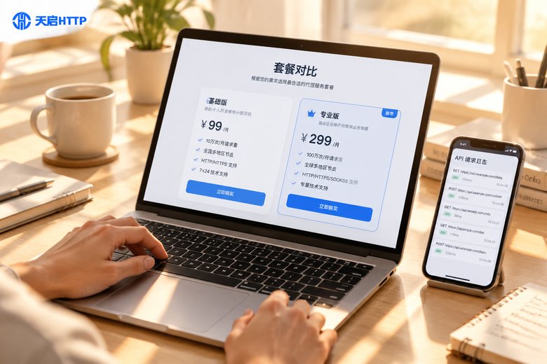 API代理IP套餐怎么选？按量、包月与并发上限对比