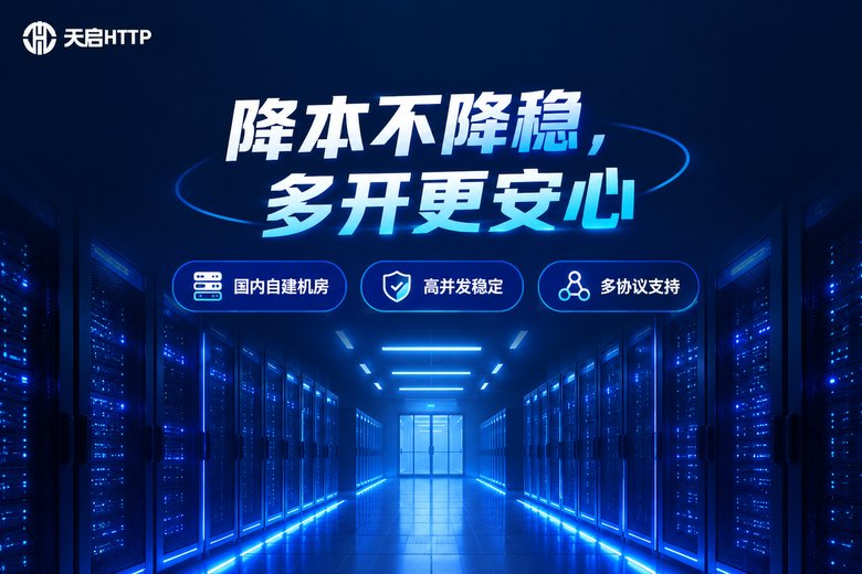 天启HTTP游戏工作室降本方案品牌图