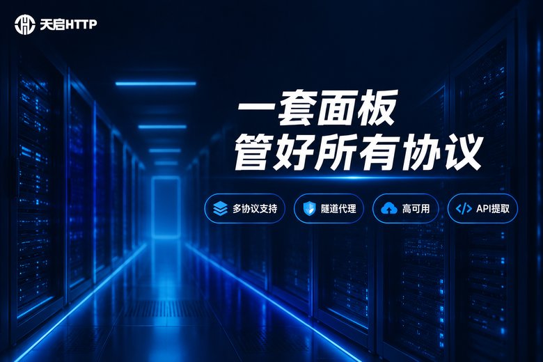 天启HTTP:多协议代理统一管理