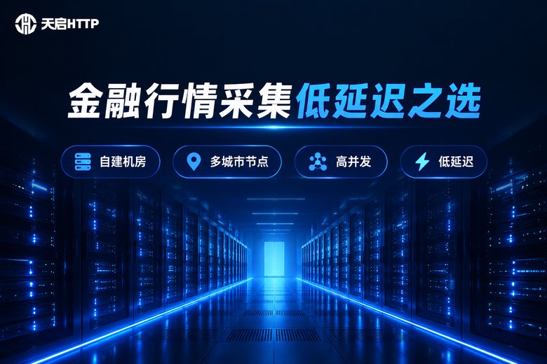 天启HTTP品牌图:金融行情采集低延迟之选