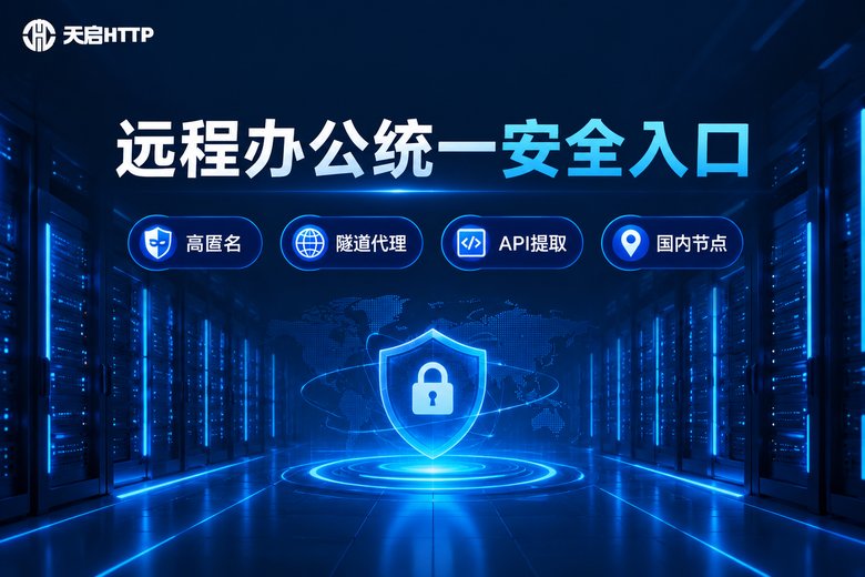 天启HTTP品牌图:远程办公统一安全入口