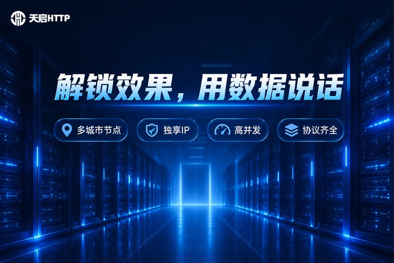 天启HTTP品牌理念图:解锁效果用数据说话