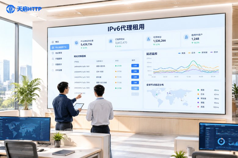 租赁IPv6地址怎么操作？企业级IPv6代理租用流程详解
