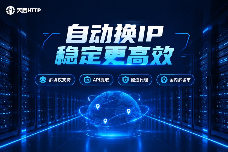 天启HTTP自动换IP服务品牌图