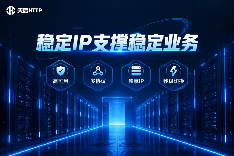 天启HTTP稳定IP服务品牌图