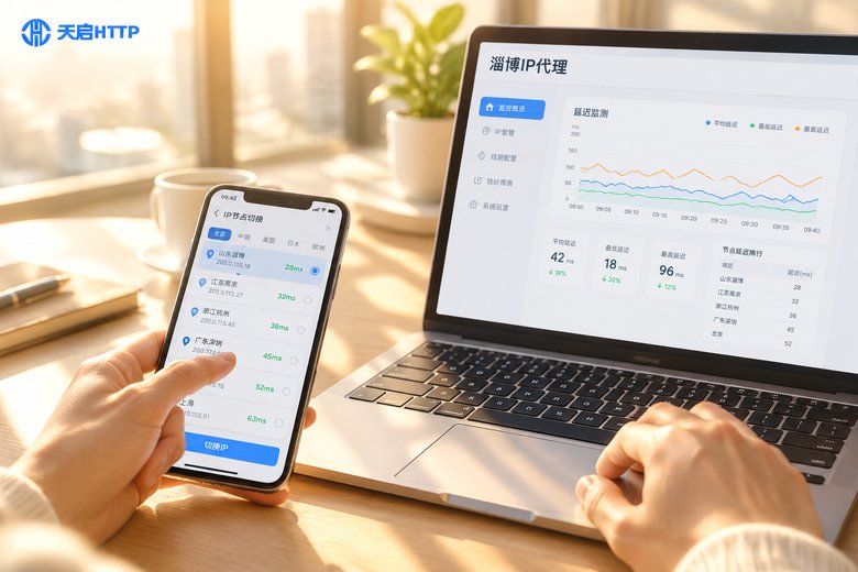淄博IP地址代理怎么选？山东地区节点延迟与纯净度实测