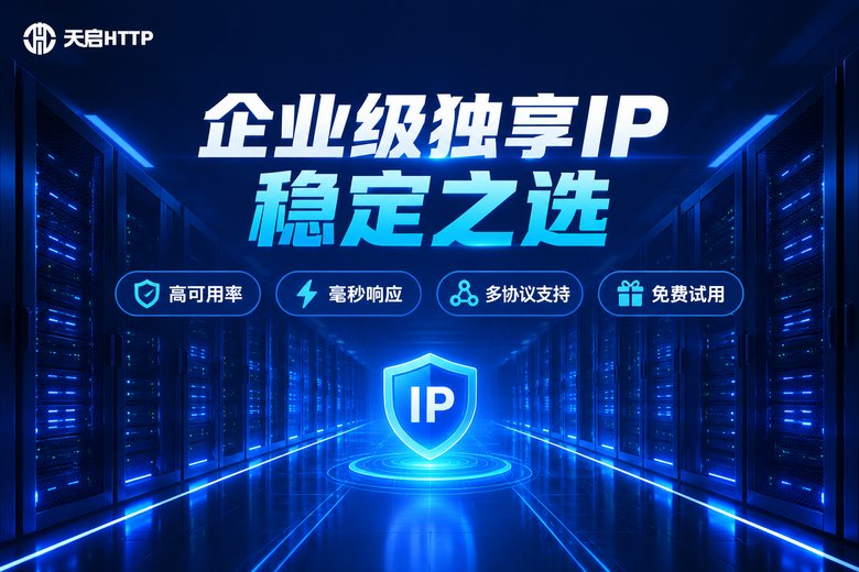天启HTTP企业级独享代理IP服务品牌图