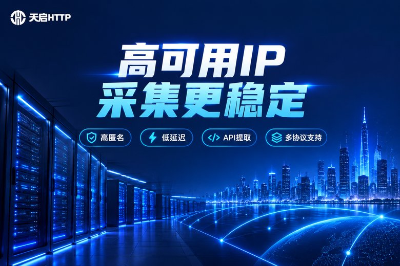 天启HTTP品牌信息图:高可用IP采集更稳定,支持高匿名与API提取