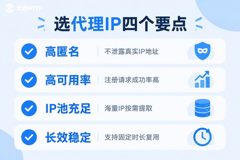 挑选注册用代理IP四个要点清单信息图
