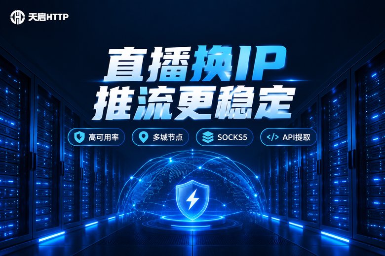 天启HTTP直播推流稳定服务品牌信息图